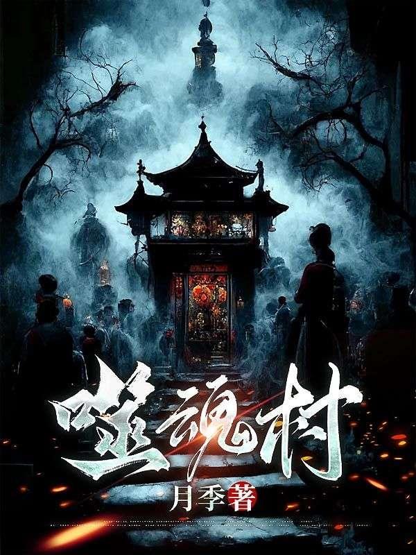 噬魂村第一季在线播放