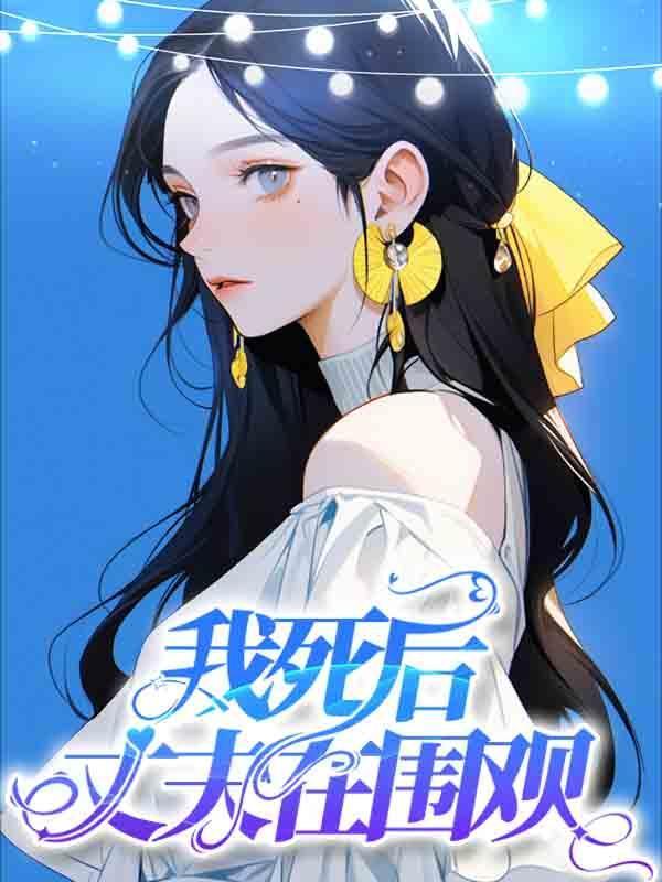 我死后的第二年我的丈夫结婚了