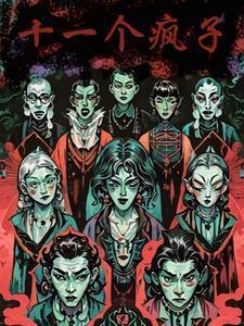 十一个疯子大灾难是什么