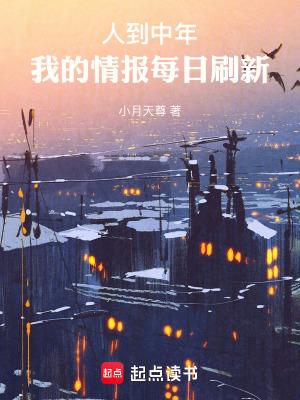 人到中年我的情报每日刷新免费