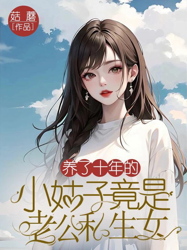 有个十来岁的小姑子