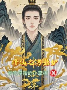 修仙之男鼎炉田易和谁结婚了