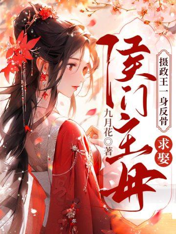 求娶侯门主母讲了什么