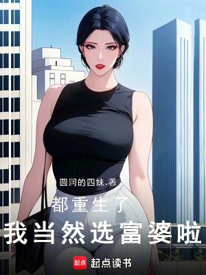 我当然选富婆啦!篱笆好