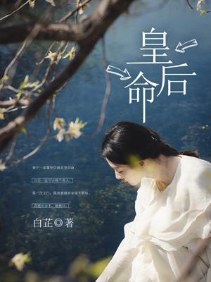 皇后命我去引诱出家的太子