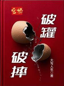 官场破罐破摔全文免费