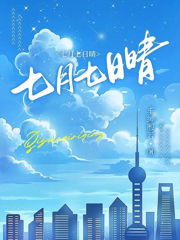 七月七日晴歌曲背后的故事