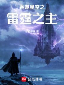 吞噬星空之雷霆之主免费阅读全文