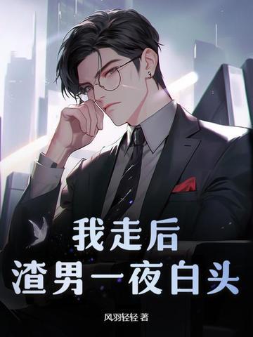 渣男一夜白头全文阅读