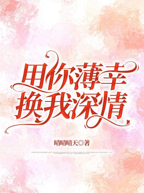 用你心换我心始知相忆深什么歌曲