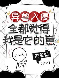 全都觉得我是它的崽