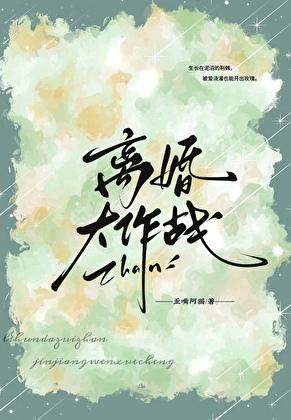 离婚大作战by歪嘴阿猫