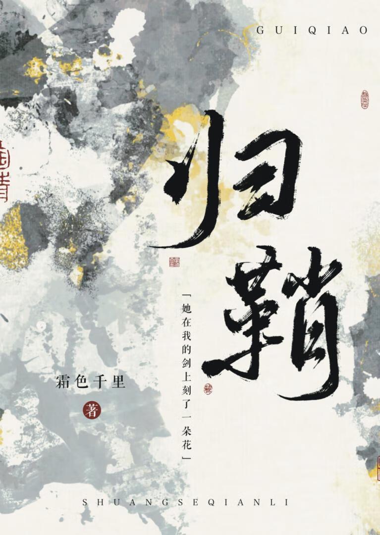 归鞘是什么意思