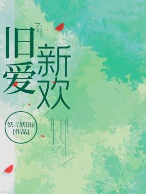 旧爱新欢短剧免费观看全集