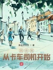 四合院从卡车司机开始三斤面