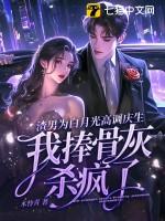 渣男的白月光he了