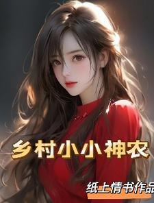 乡村小神农农