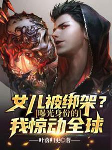 女儿被绑架怎么办