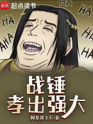 战锤孝出强大防盗