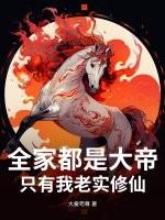 全家都是修真者