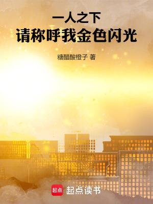 一人之下请称呼我金色闪光精校版免费