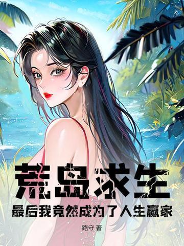 荒岛求生的大结局