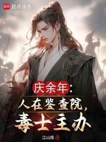 庆余年中鉴查院前的石碑全文