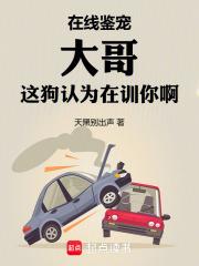 大哥这狗认为在训你啊笔趣阁手机版