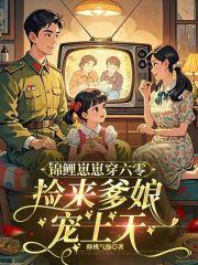 锦鲤崽崽爆红娱乐圈