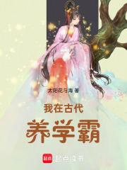 我在古代养男神下拉式