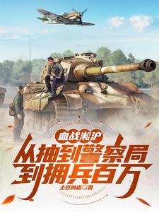 血战淞沪从抽到警察局到拥兵百万笔趣阁