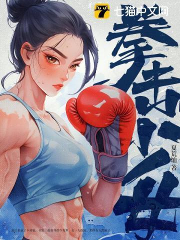 拳击少女gl