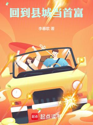 回到县城当首富李暮歌正版