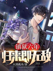 归来即无敌听书