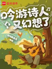 吟游诗人又幻想了免费阅读