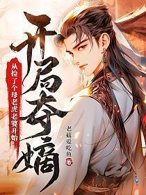 开局夺嫡从捡了个母老虎老婆开始 笔趣阁