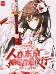 人在东京掀起百鬼夜行云上赤霄