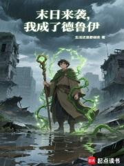 我成了德鲁伊无错版