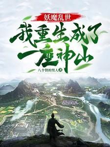 我重生后成了妖界传说