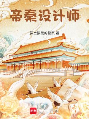 帝秦设计师 最新章节 无弹窗