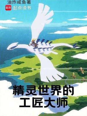 精灵世界的工匠大师TXT全集