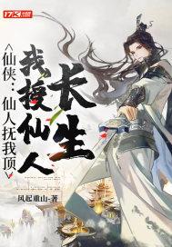 仙人抚我顶结发授长生的意思