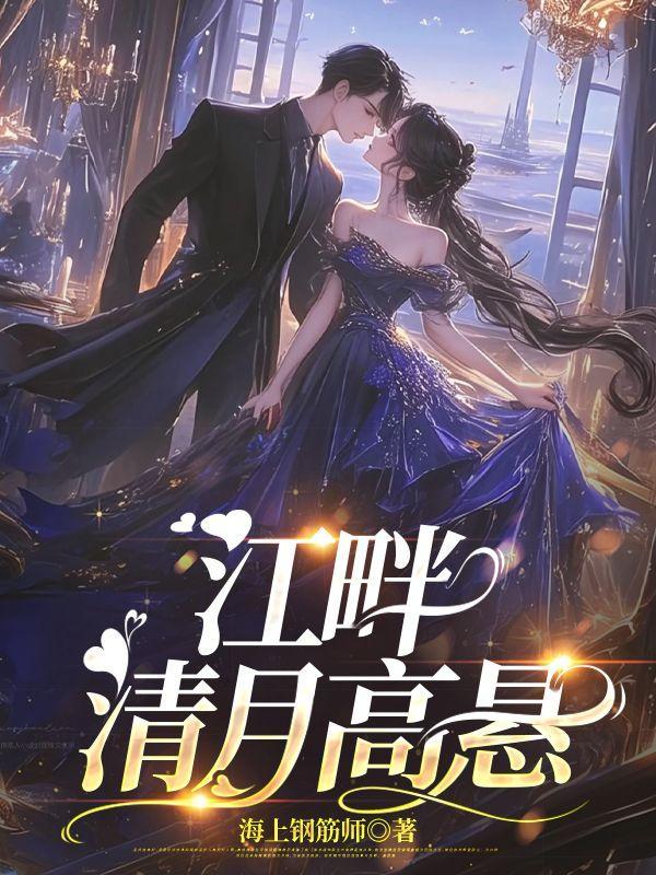 江畔清月高悬大结局