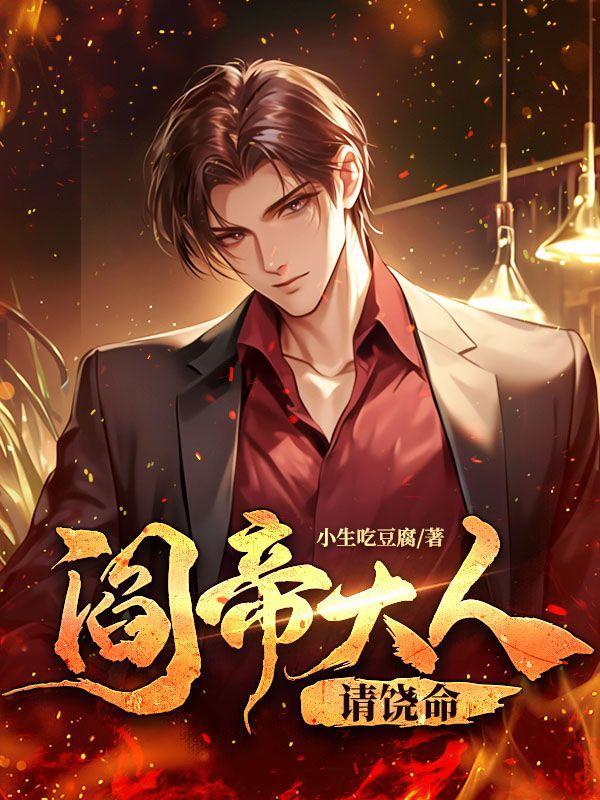 阎君大人求不撩免费读