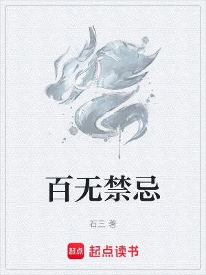百无禁忌云欺欺笔趣阁仙侠