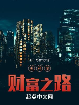 美利坚的财富人生笔趣阁