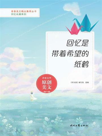 回忆是带着希望的纸鹤 语文报组