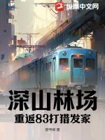 深山老林打猎的电影