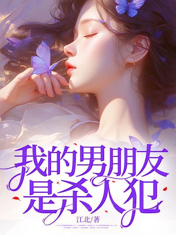 我的男友是罪犯免费阅读
