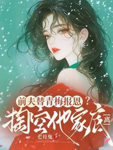 前夫的钱捧红他情敌